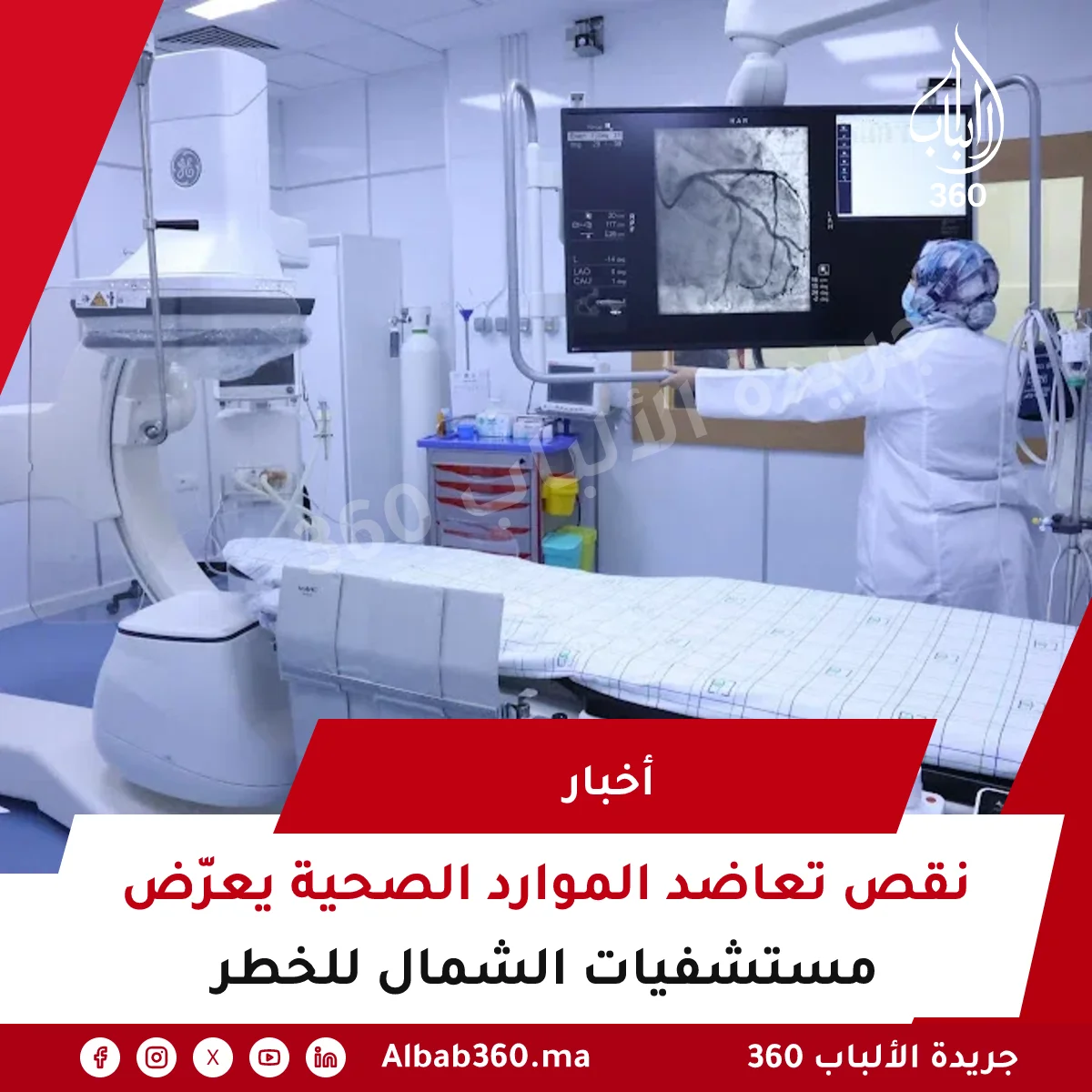 نقص تعاضد الموارد الصحية يعرّض مستشفيات الشمال للخطر