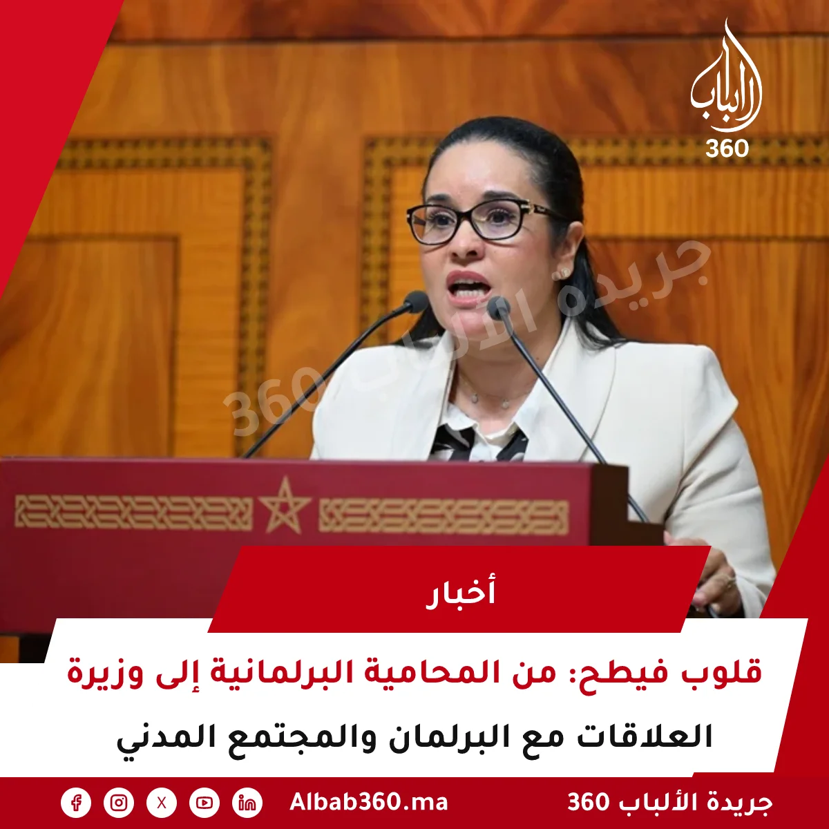 قلوب فيطح: من المحامية البرلمانية إلى وزيرة العلاقات مع البرلمان والمجتمع المدني