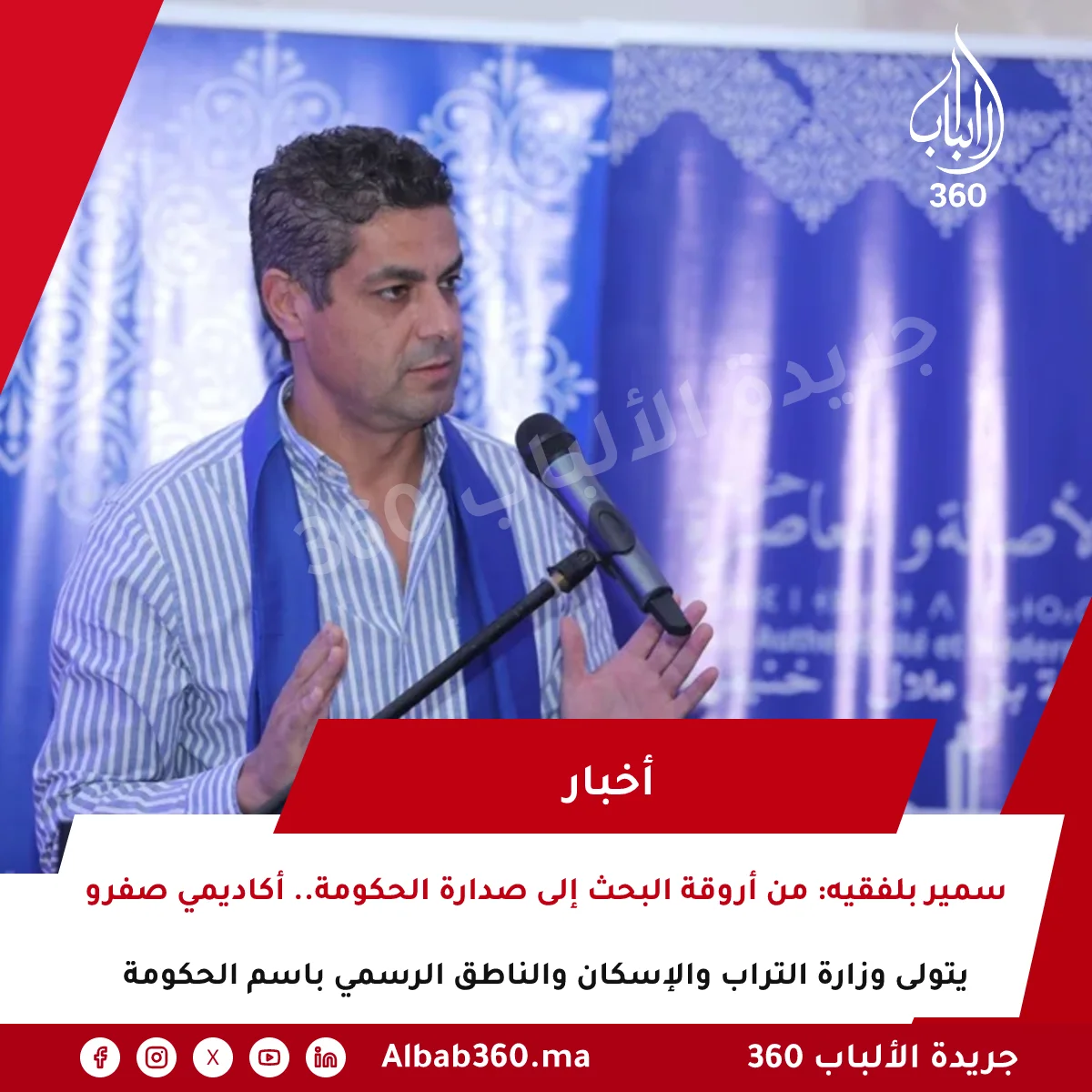 سمير بلفقيه: من أروقة البحث إلى صدارة الحكومة.. أكاديمي صفرو يتولى وزارة التراب والإسكان والناطق الرسمي باسم الحكومة