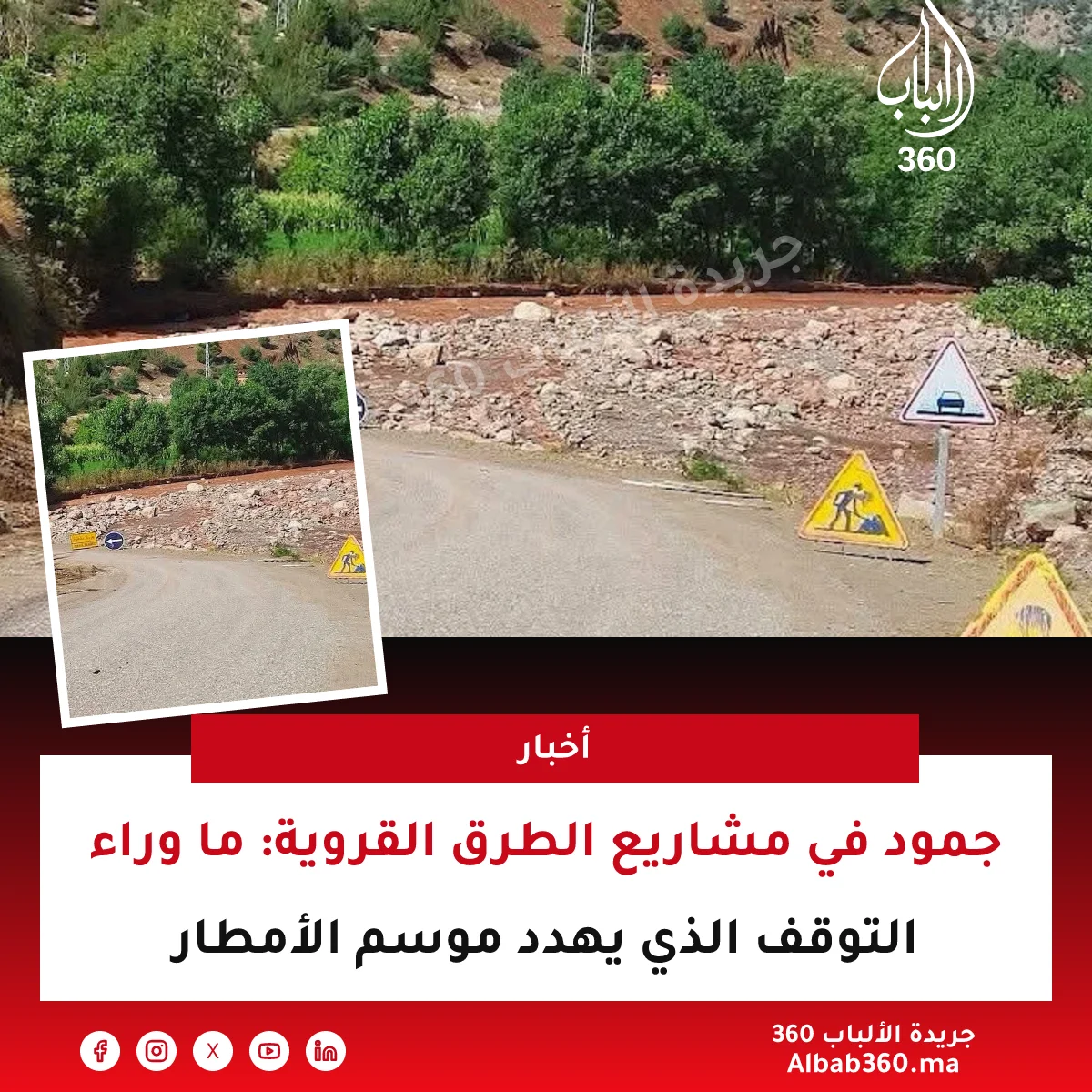 جمود في مشاريع الطرق القروية: ما وراء التوقف الذي يهدد موسم الأمطار