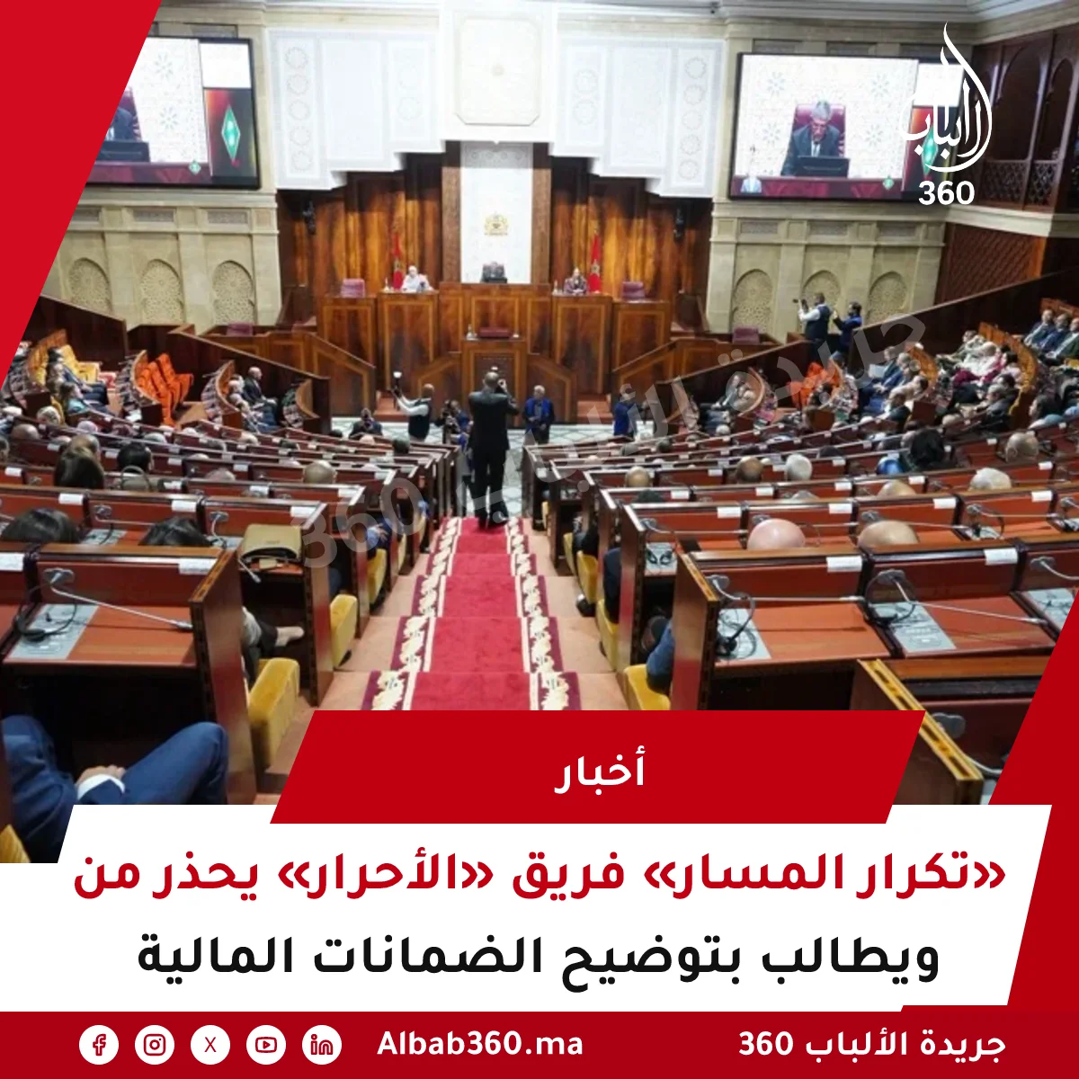 فريق «الأحرار» يحذر من «تكرار المسار» ويطالب بتوضيح الضمانات المالية