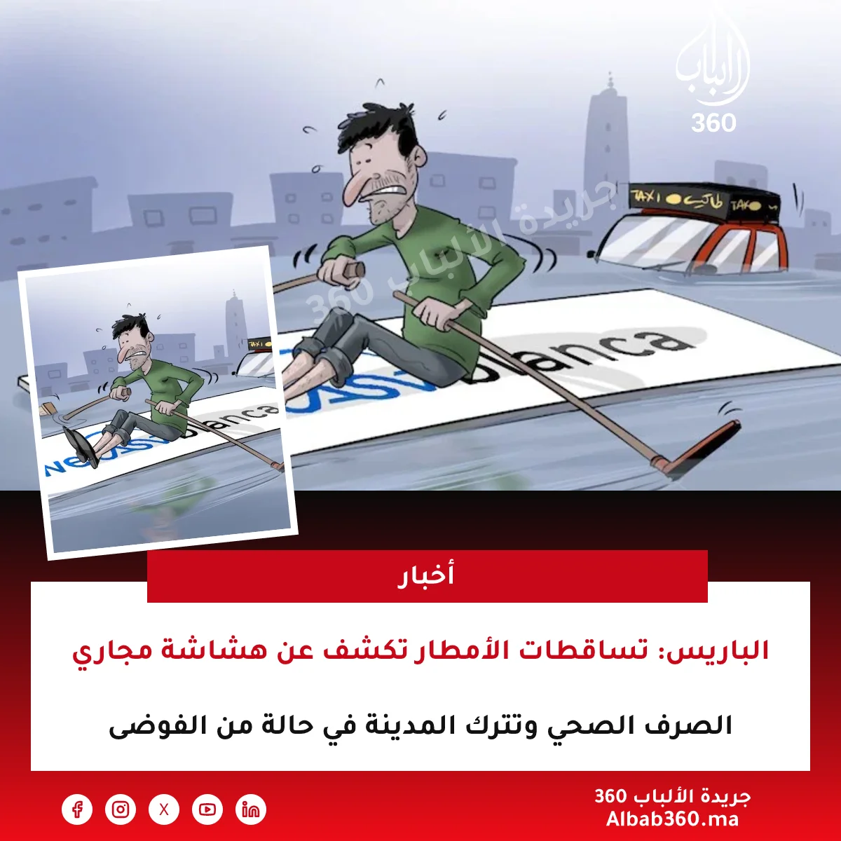 الباريس: تساقطات الأمطار تكشف عن هشاشة مجاري الصرف الصحي وتترك المدينة في حالة من الفوضى