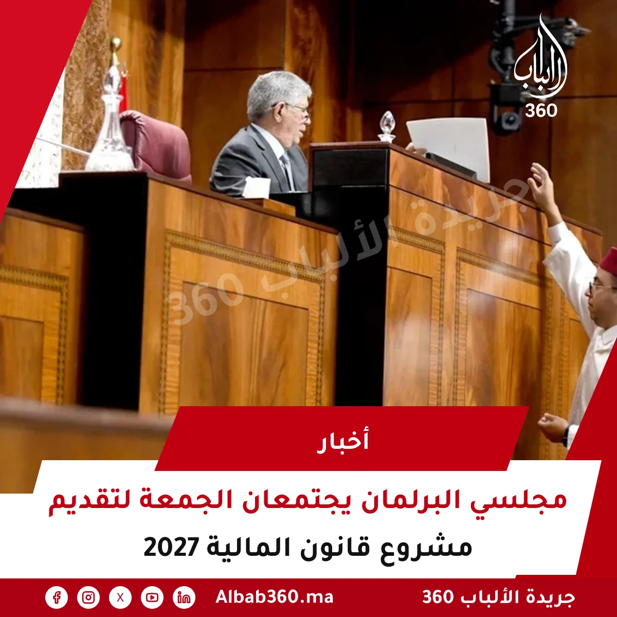 مجلسي البرلمان يجتمعان الجمعة لتقديم مشروع قانون المالية 2027