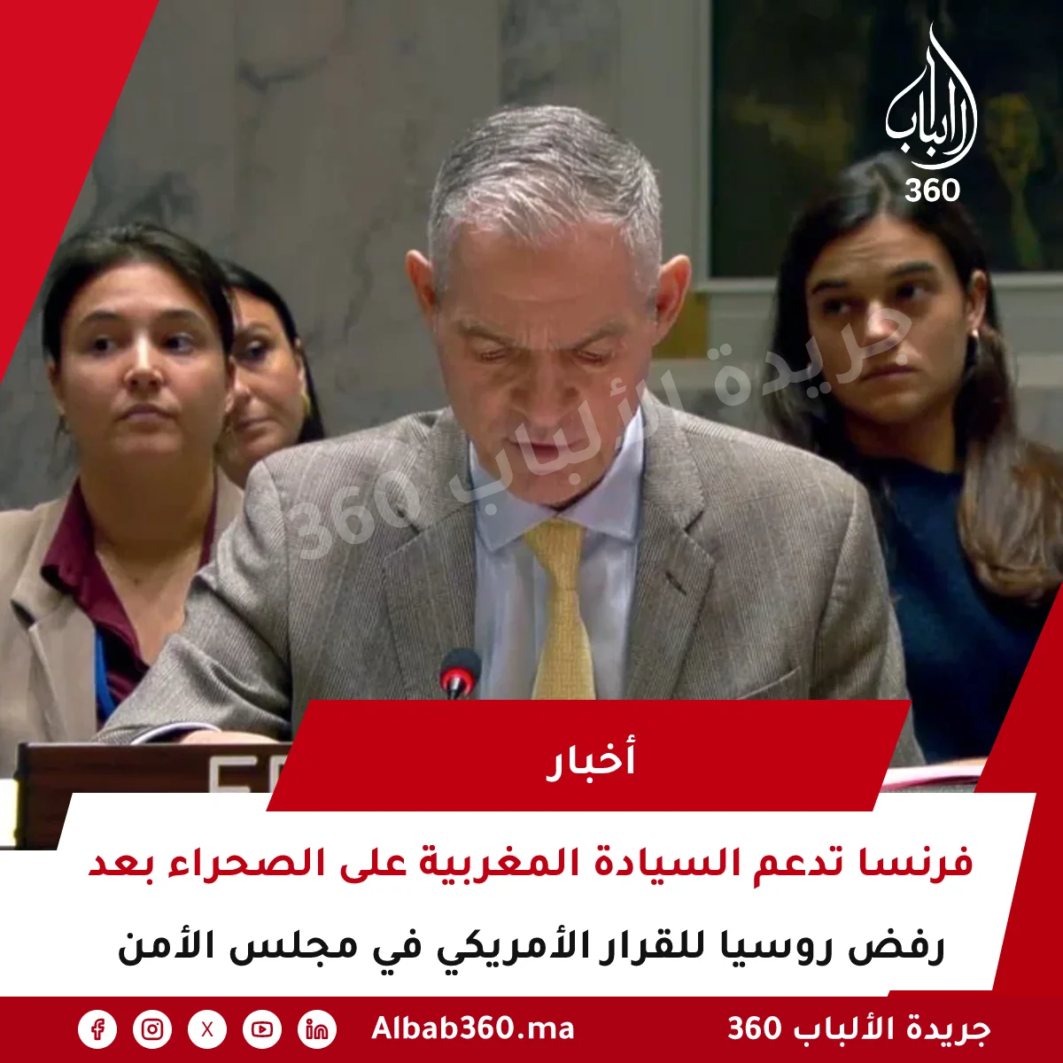 فرنسا تدعم السيادة المغربية على الصحراء بعد رفض روسيا للقرار الأمريكي في مجلس الأمن
