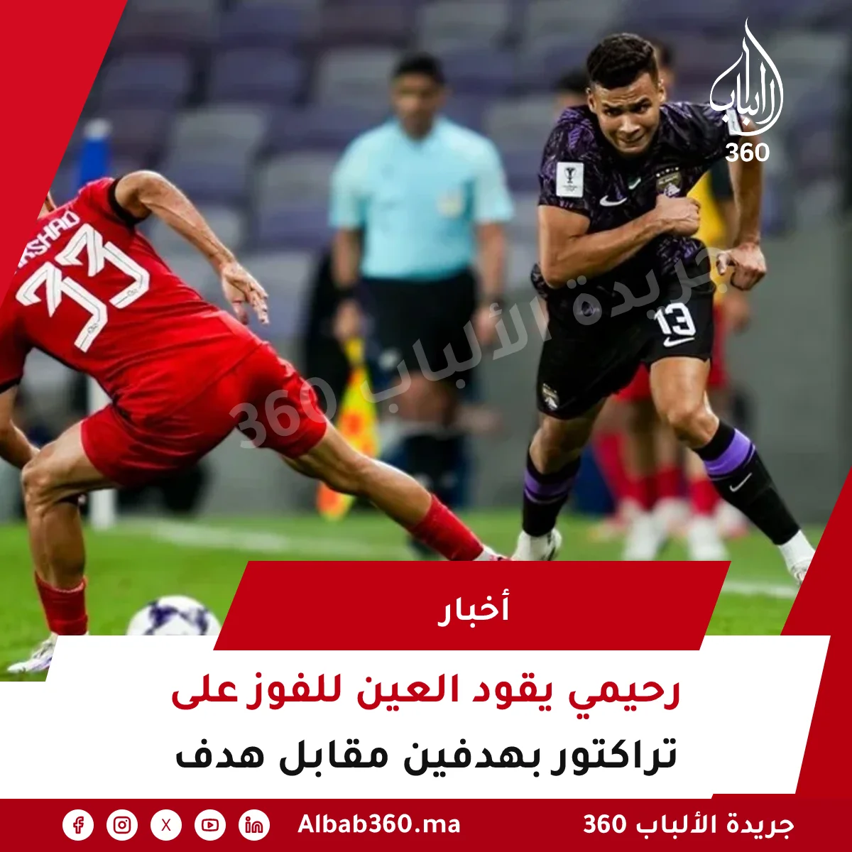 رحيمي يقود العين للفوز على تراكتور بهدفين مقابل هدف