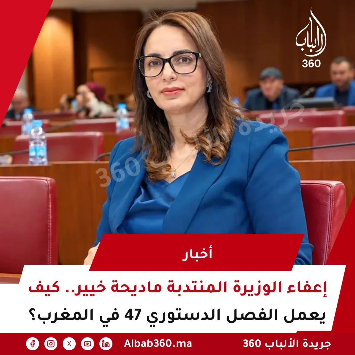 إعفاء الوزيرة المنتدبة ماديحة خيير.. كيف يعمل الفصل الدستوري 47 في المغرب؟