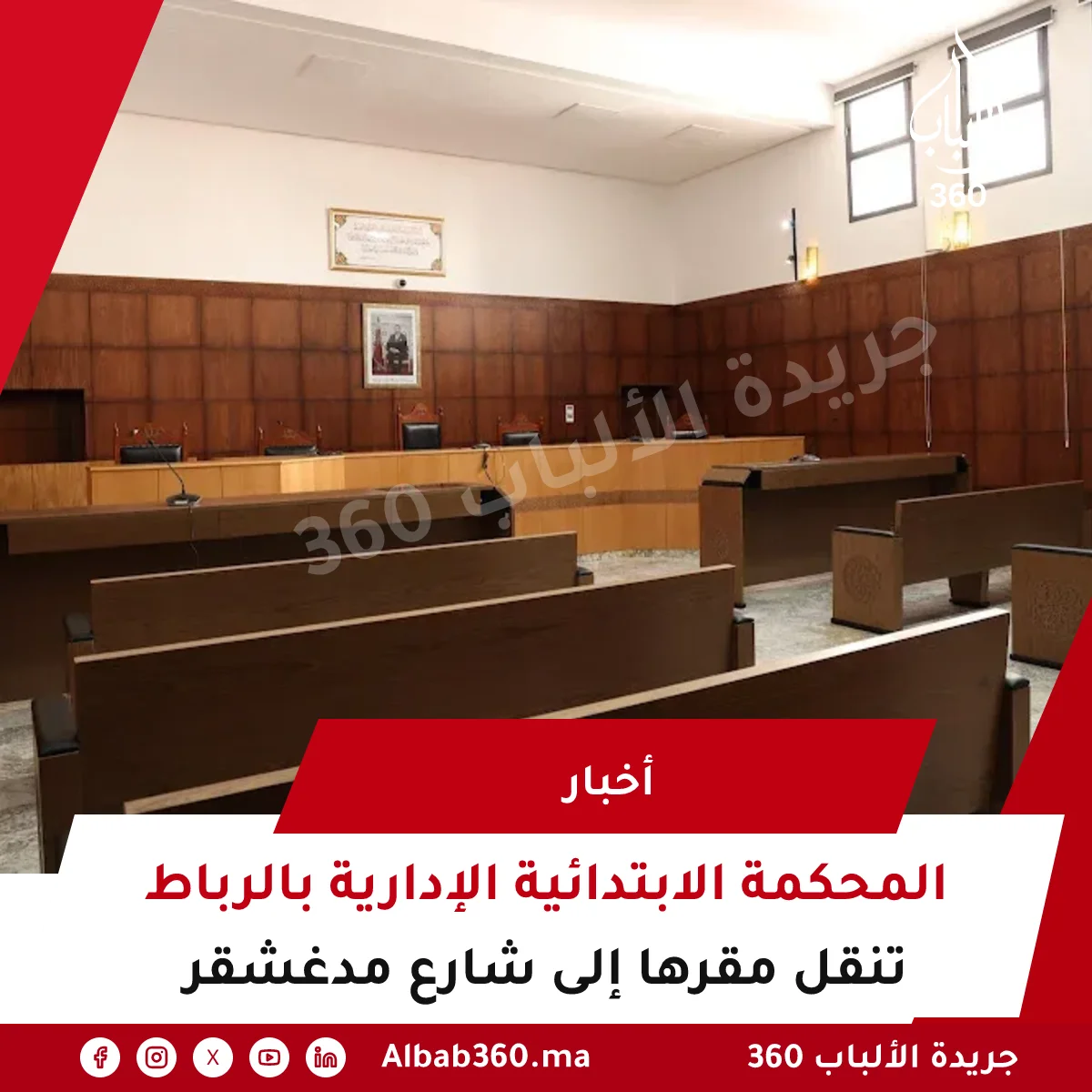 المحكمة الابتدائية الإدارية بالرباط تنقل مقرها إلى شارع مدغشقر