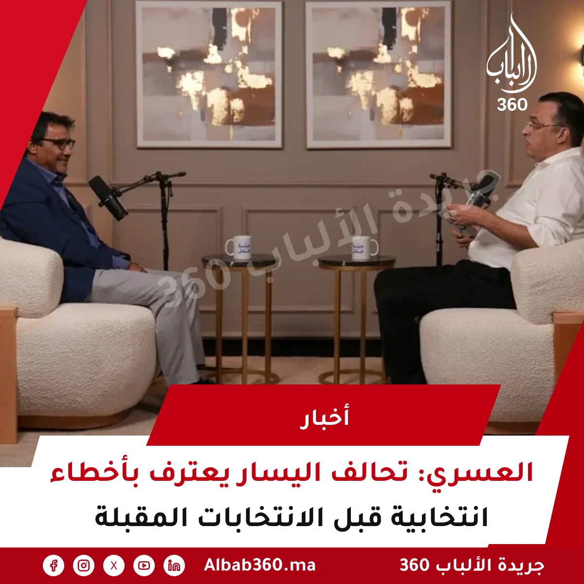 العسري: تحالف اليسار يعترف بأخطاء انتخابية قبل الانتخابات المقبلة