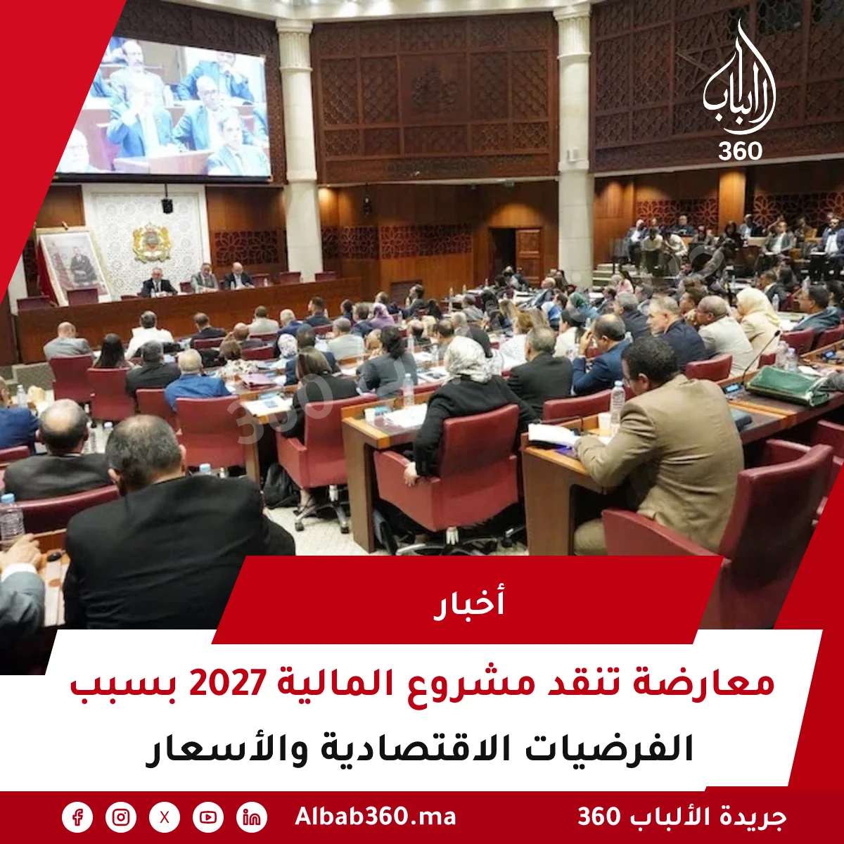 معارضة تنقد مشروع المالية 2027 بسبب الفرضيات الاقتصادية والأسعار