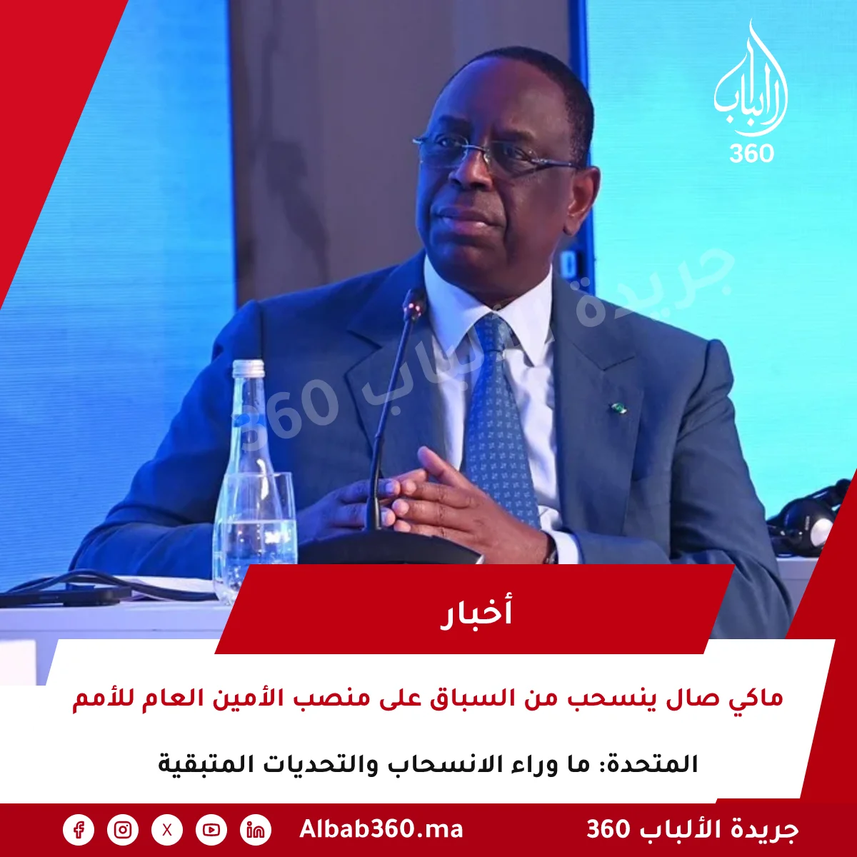 ماكي صال ينسحب من السباق على منصب الأمين العام للأمم المتحدة: ما وراء الانسحاب والتحديات المتبقية