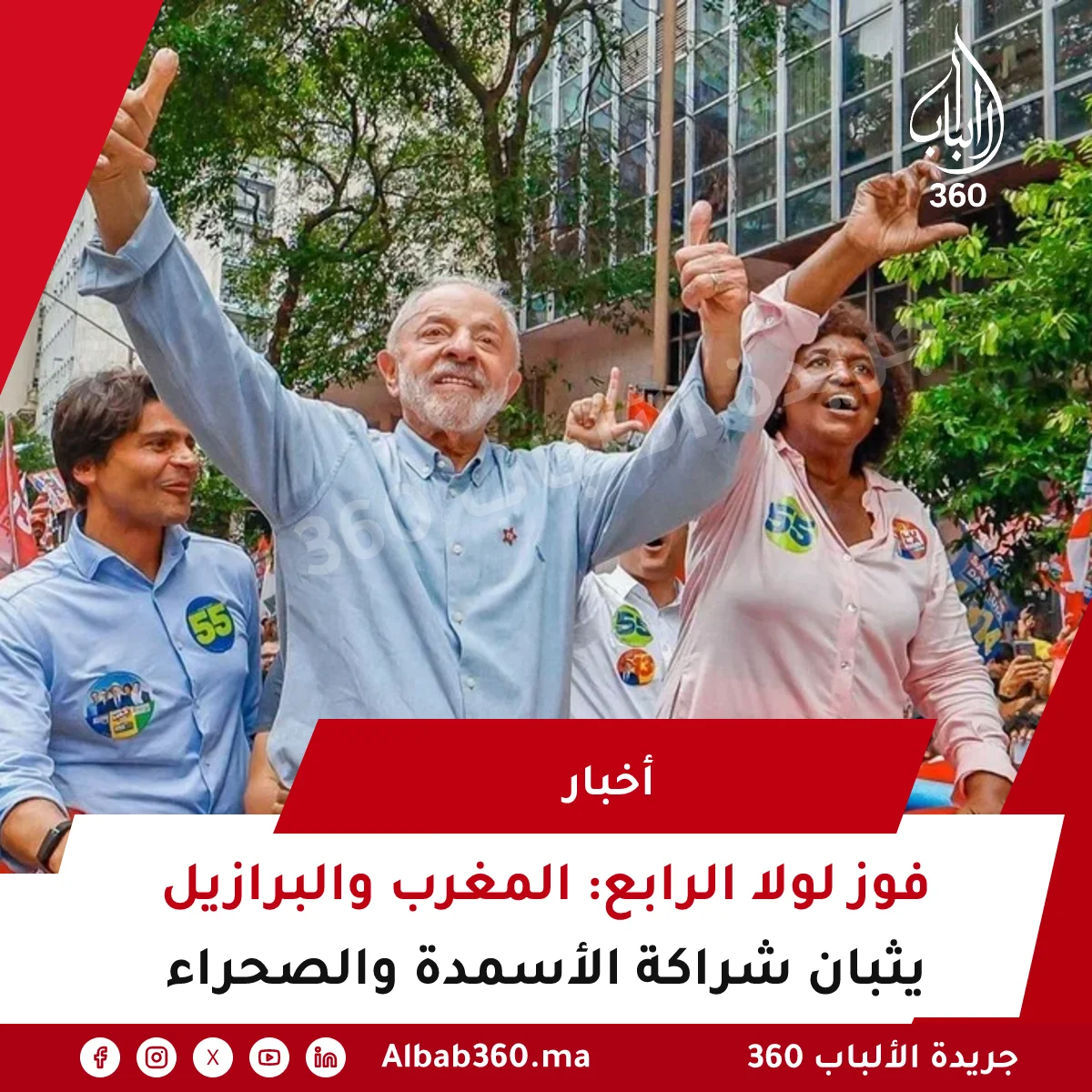 فوز لولا الرابع: المغرب والبرازيل يثبان شراكة الأسمدة والصحراء