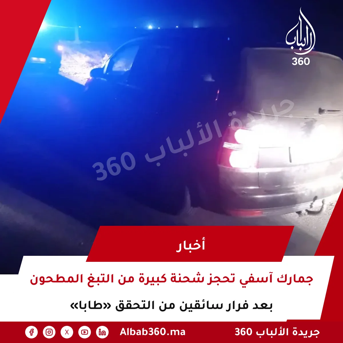 جمارك آسفي تحجز شحنة كبيرة من التبغ المطحون «طابا» بعد فرار سائقين من التحقق