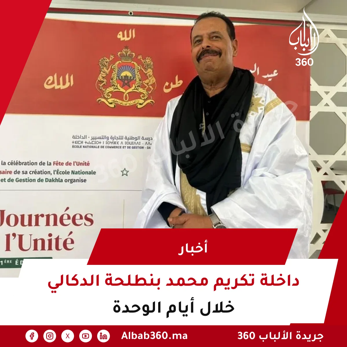 داخلة تكريم محمد بنطلحة الدكالي خلال أيام الوحدة