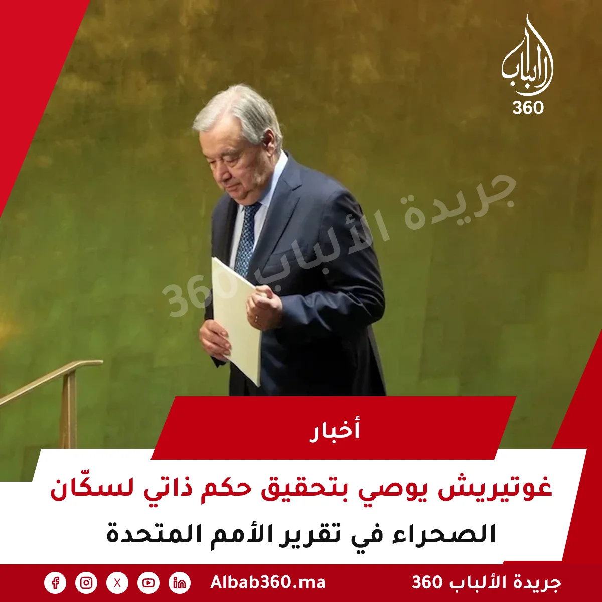 غوتيريش يوصي بتحقيق حكم ذاتي لسكّان الصحراء في تقرير الأمم المتحدة