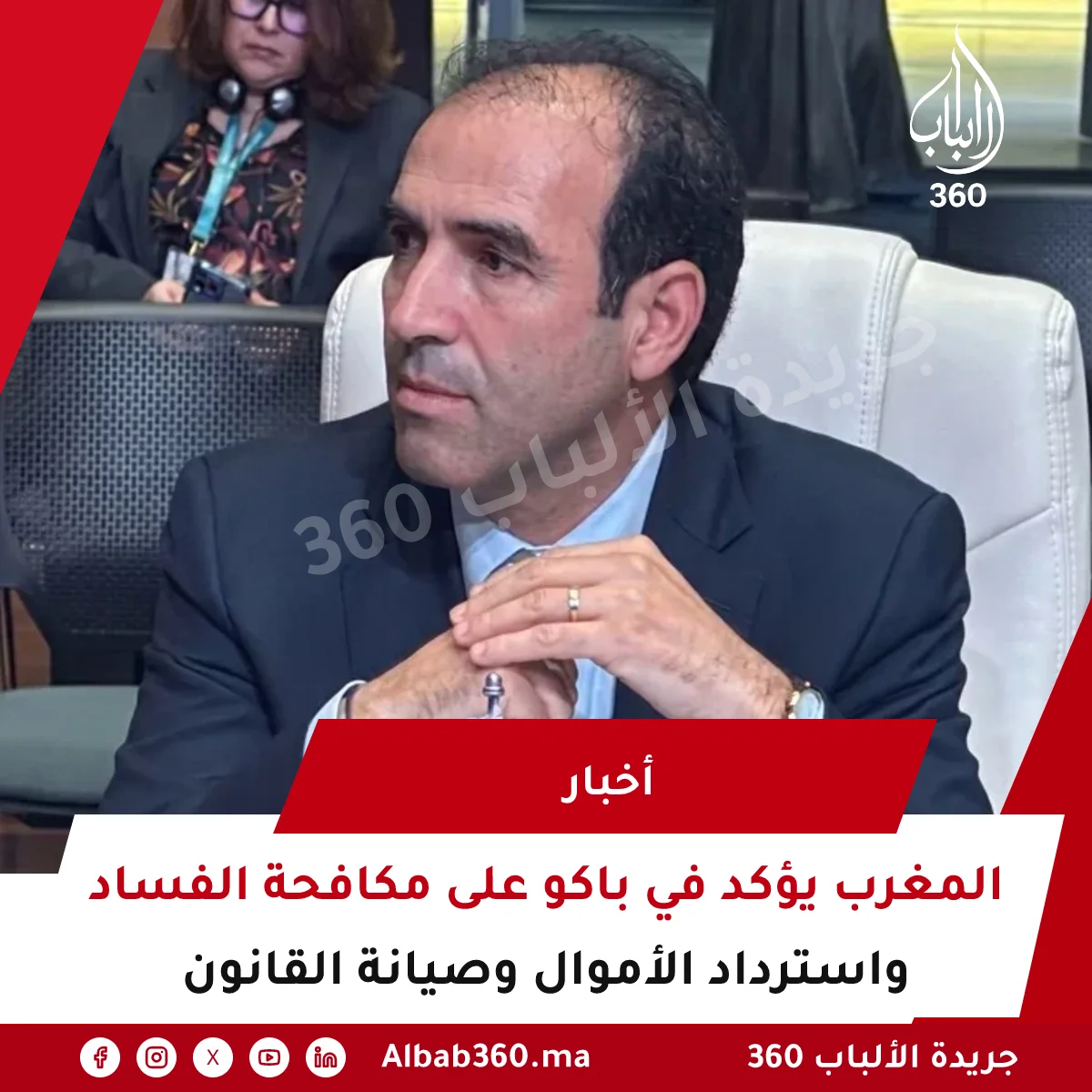 المغرب يؤكد في باكو على مكافحة الفساد واسترداد الأموال وصيانة القانون