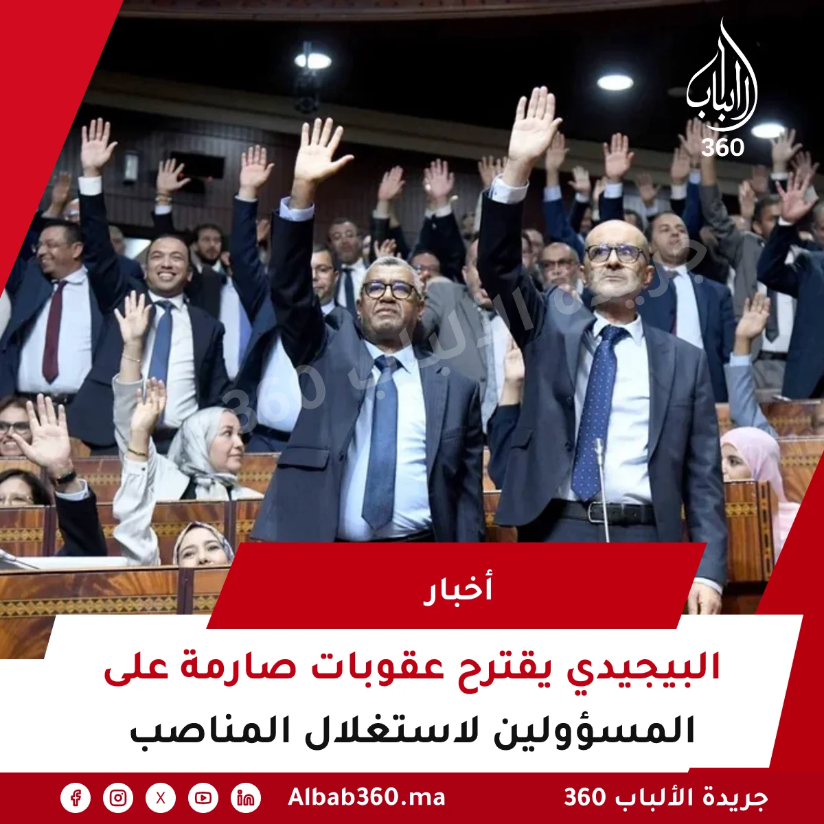 البيجيدي يقترح عقوبات صارمة على المسؤولين لاستغلال المناصب