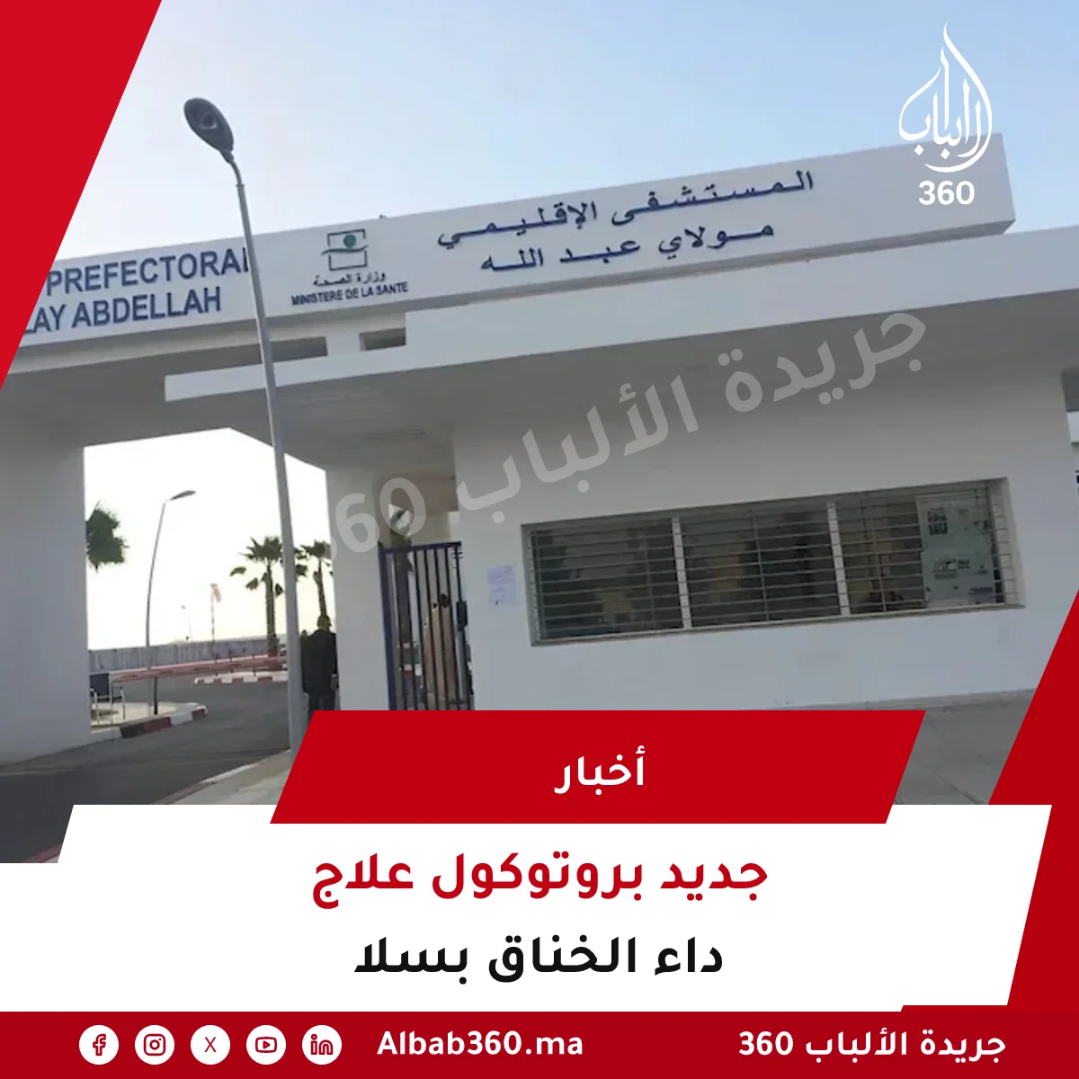 جديد بروتوكول علاج داء الخناق بسلا