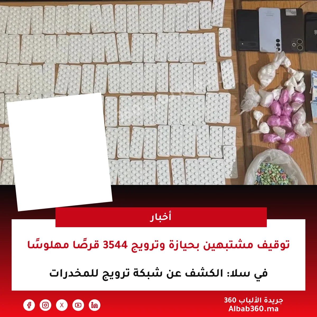 توقيف مشتبهين بحيازة وترويج 3544 قرصًا مهلوسًا في سلا: الكشف عن شبكة ترويج للمخدرات