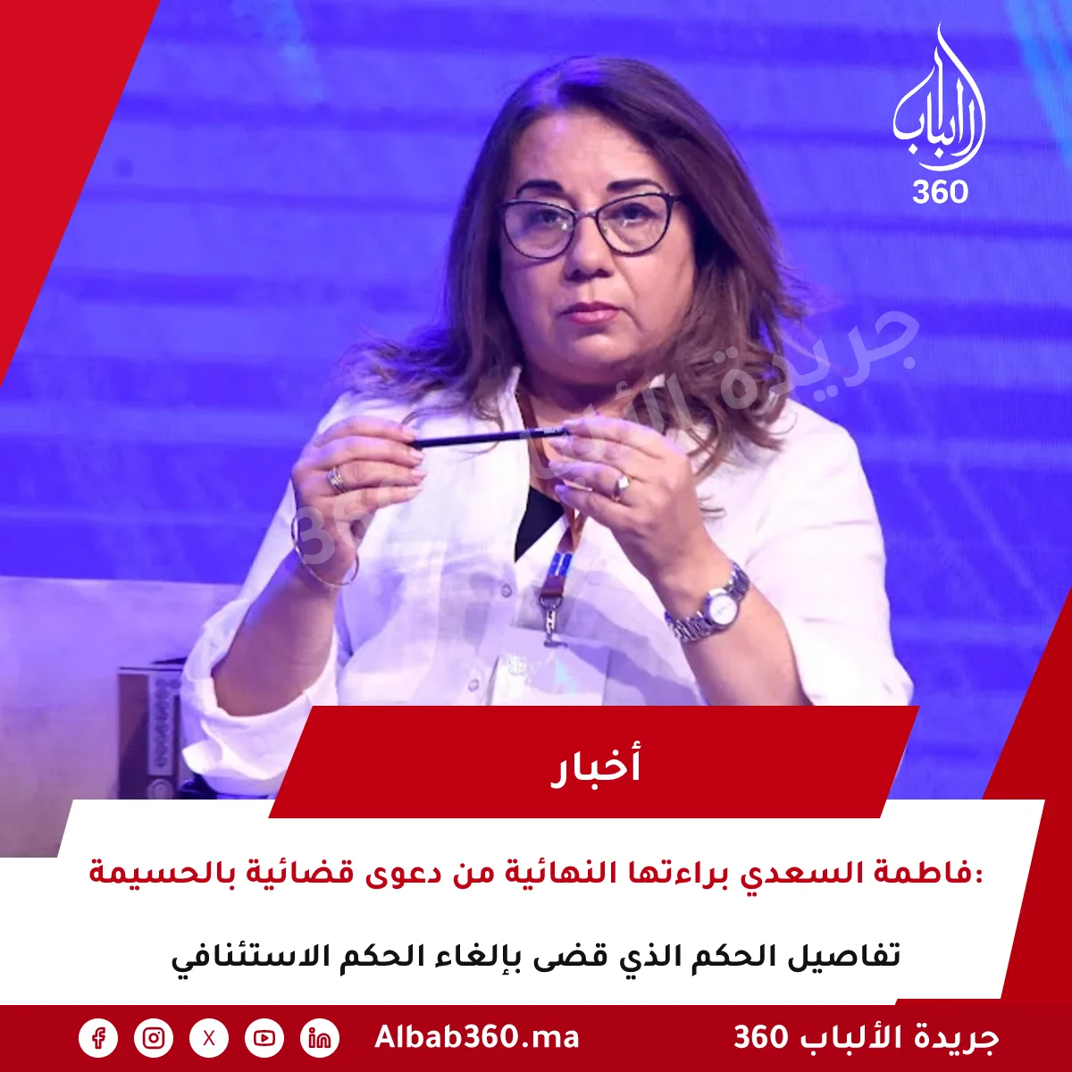فاطمة السعدي براءتها النهائية من دعوى قضائية بالحسيمة: تفاصيل الحكم الذي قضى بإلغاء الحكم الاستئنافي