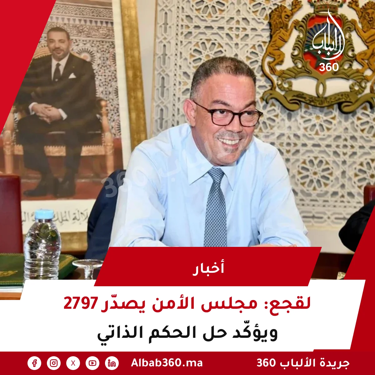 لقجع: مجلس الأمن يصدّر 2797 ويؤكّد حل الحكم الذاتي