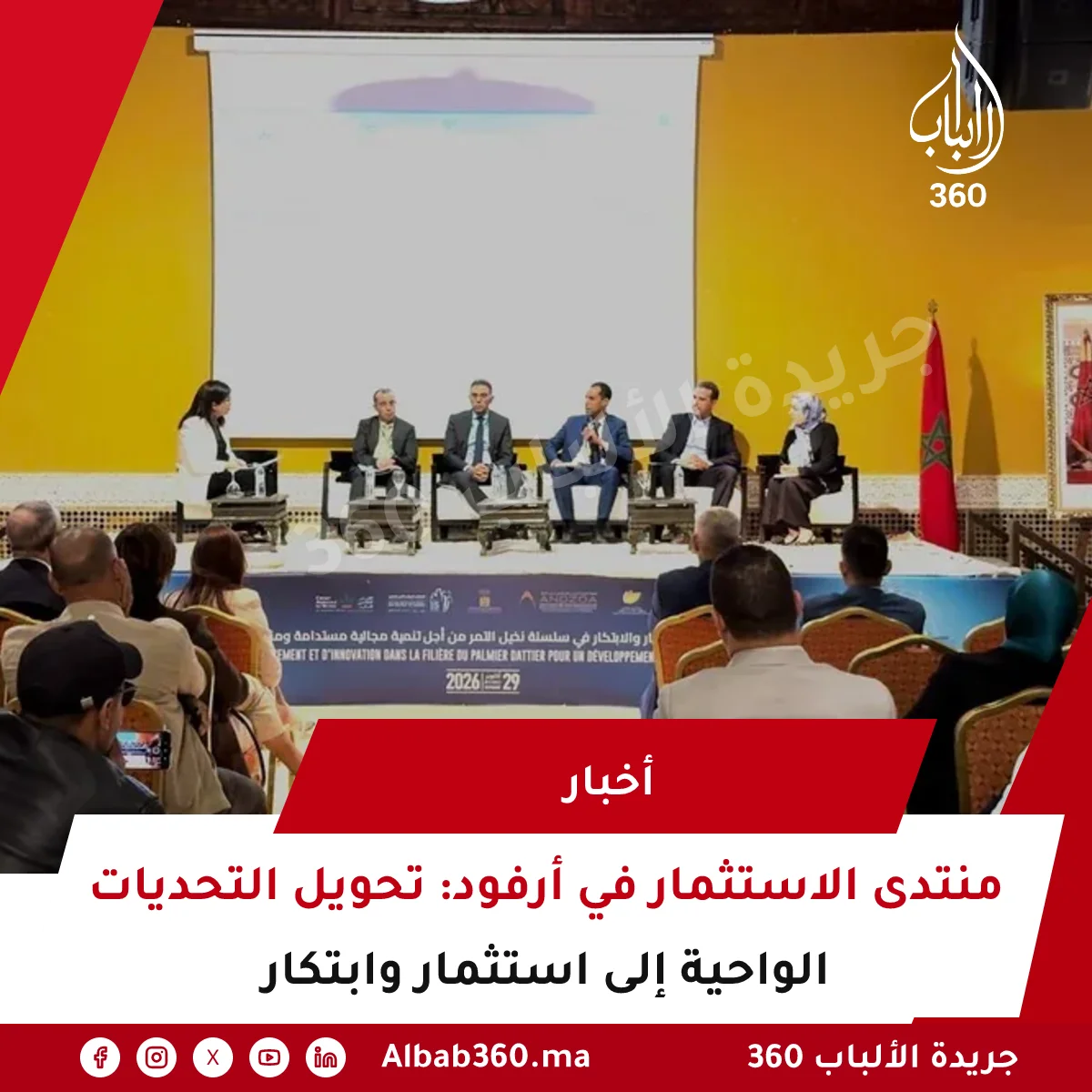 منتدى الاستثمار في أرفود: تحويل التحديات الواحية إلى استثمار وابتكار