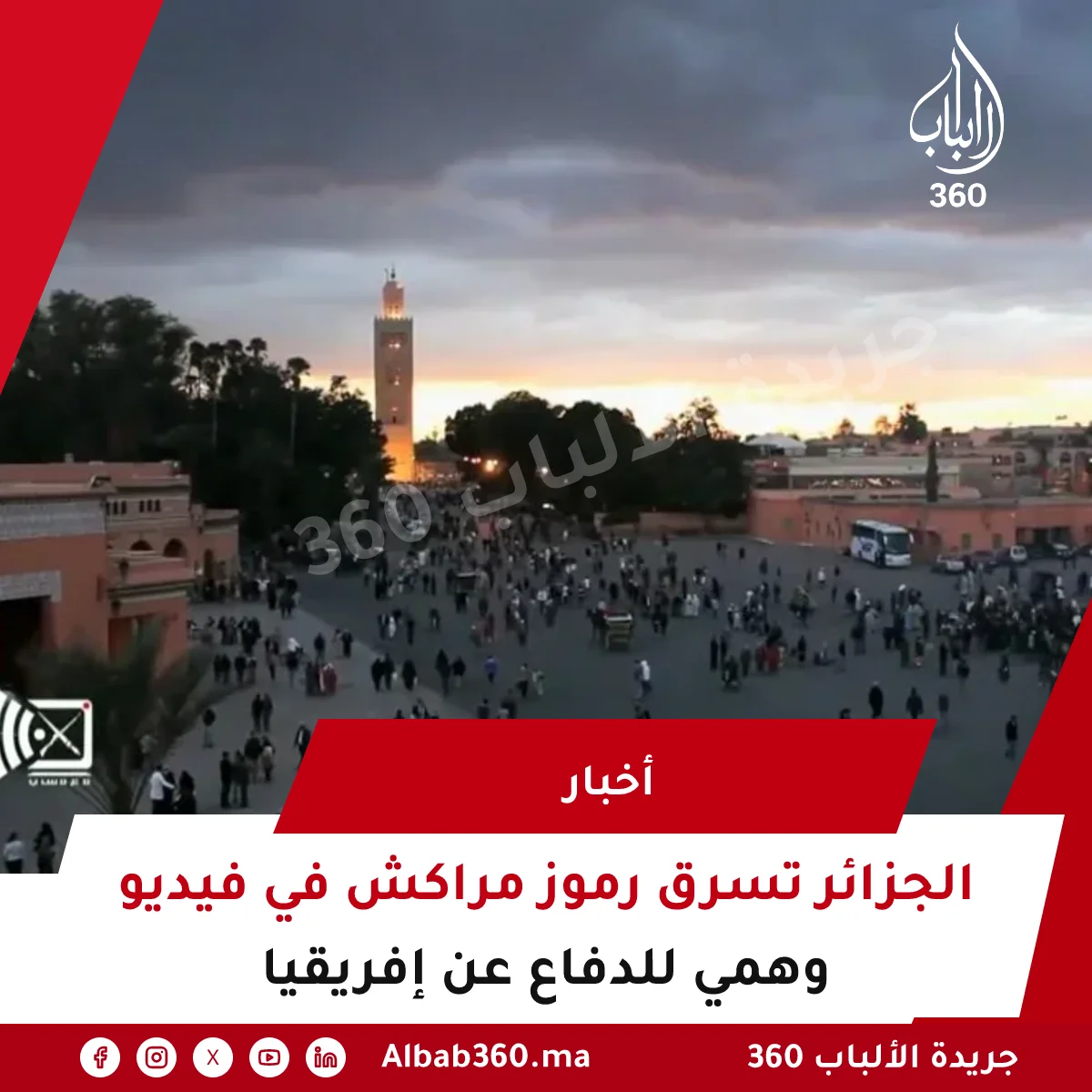 الجزائر تسرق رموز مراكش في فيديو وهمي للدفاع عن إفريقيا