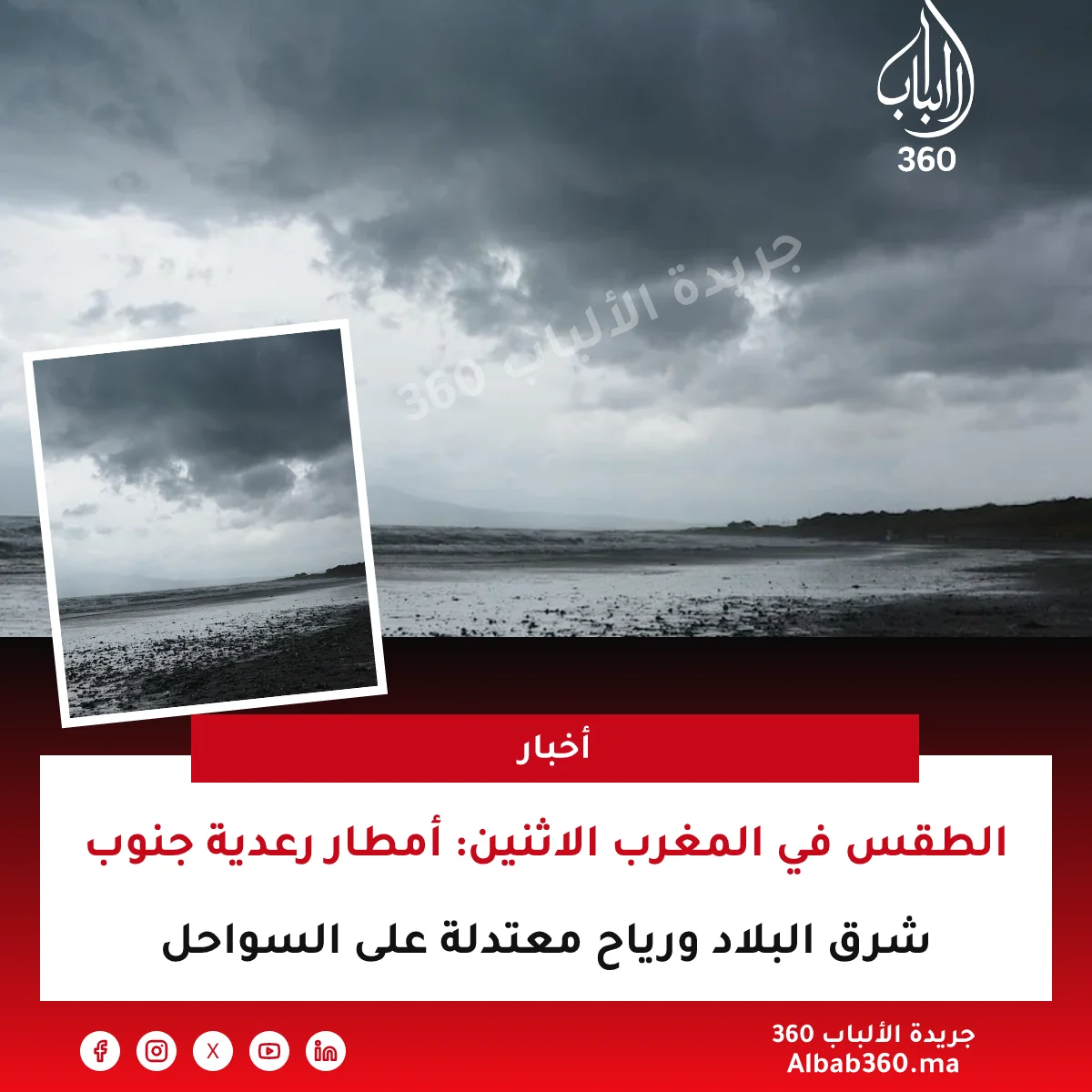 الطقس في المغرب الاثنين: أمطار رعدية جنوب شرق البلاد ورياح معتدلة على السواحل