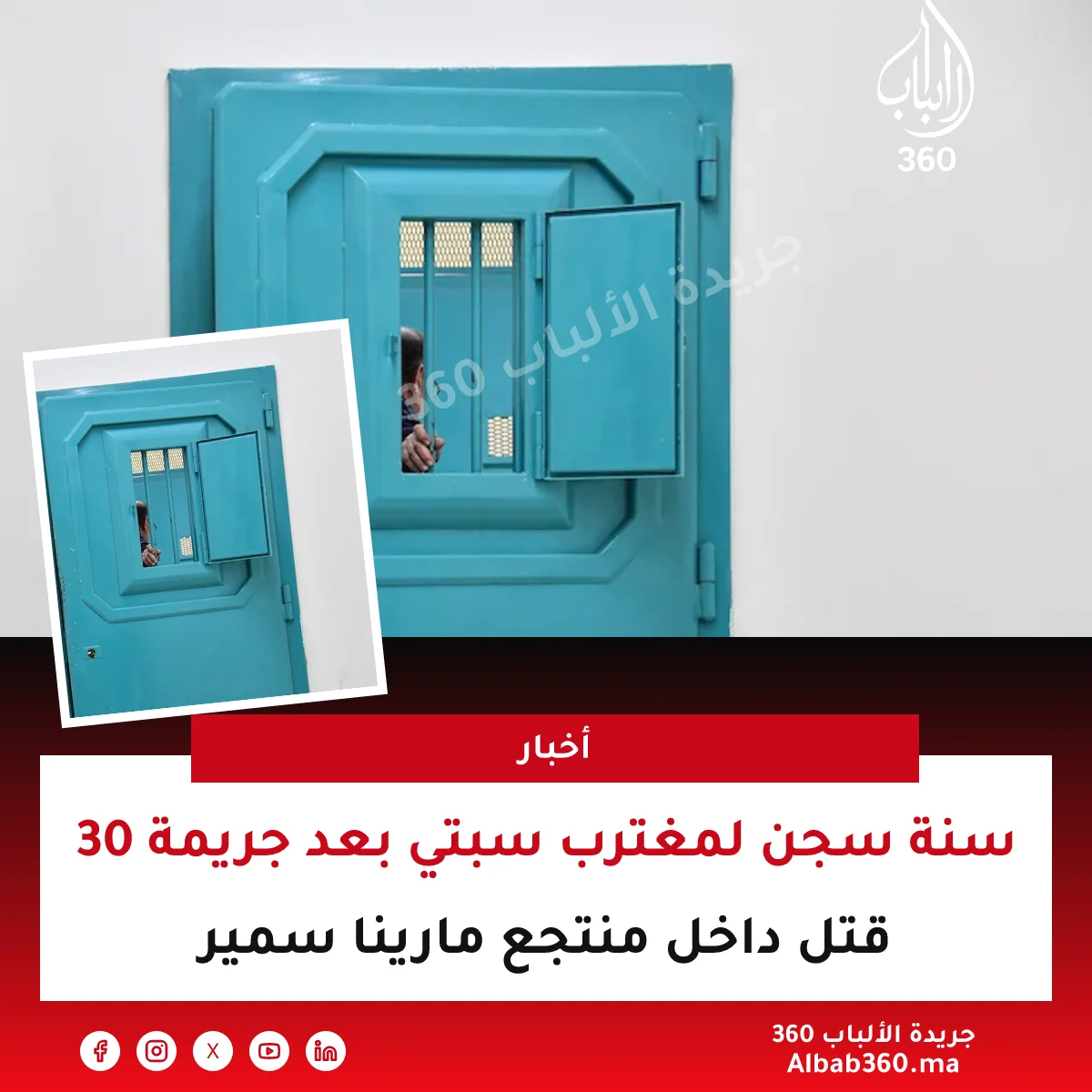 30 سنة سجن لمغترب سبتي بعد جريمة قتل داخل منتجع مارينا سمير
