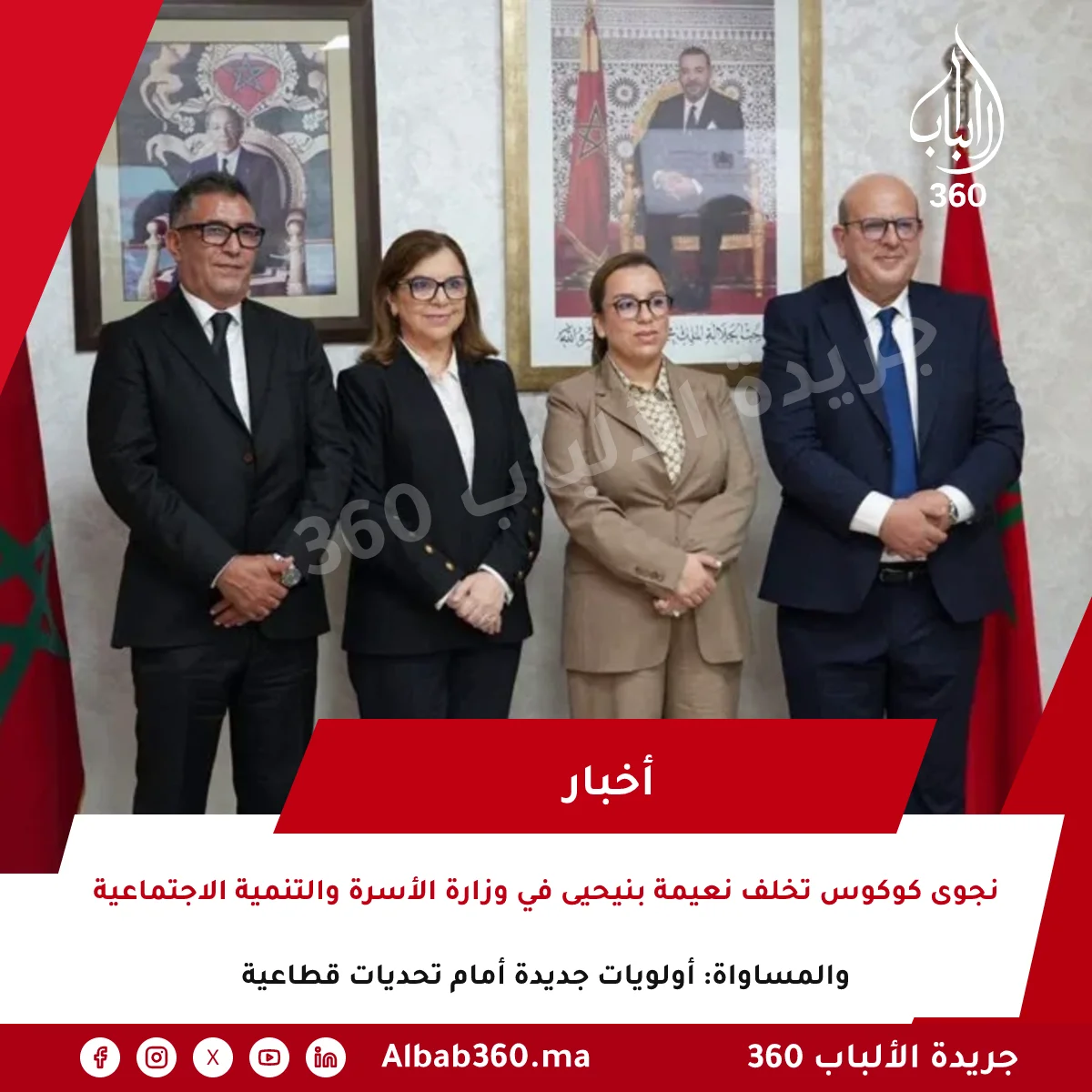 نجوى كوكوس تخلف نعيمة بنيحيى في وزارة الأسرة والتنمية الاجتماعية والمساواة: أولويات جديدة أمام تحديات قطاعية