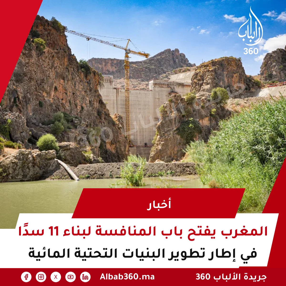 المغرب يفتح باب المنافسة لبناء 11 سدًا في إطار تطوير البنيات التحتية المائية