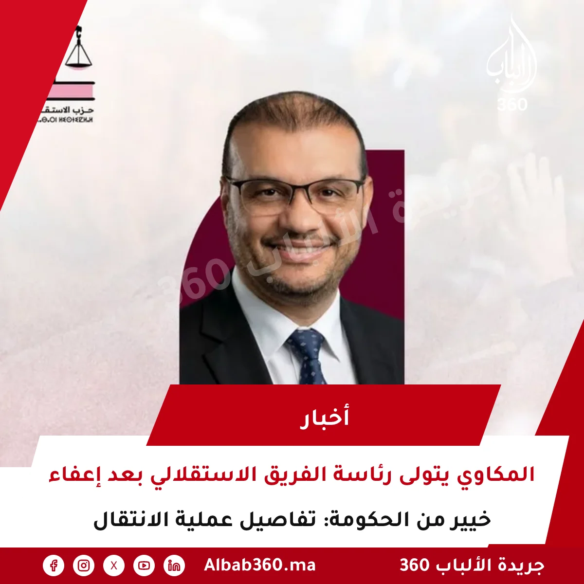 المكاوي يتولى رئاسة الفريق الاستقلالي بعد إعفاء خيير من الحكومة: تفاصيل عملية الانتقال