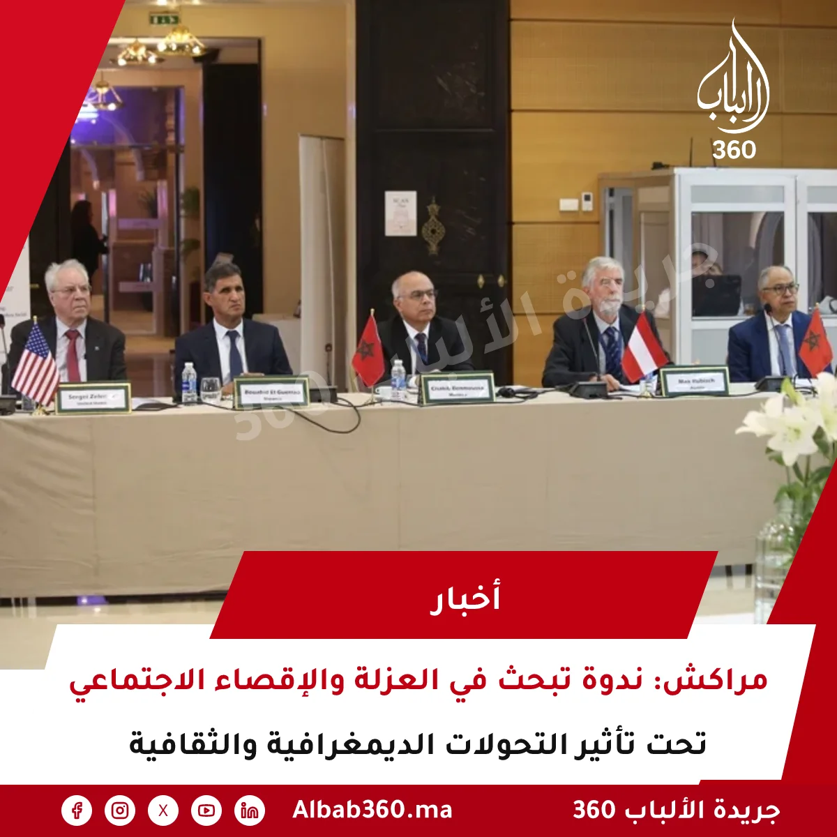 مراكش: ندوة تبحث في العزلة والإقصاء الاجتماعي تحت تأثير التحولات الديمغرافية والثقافية