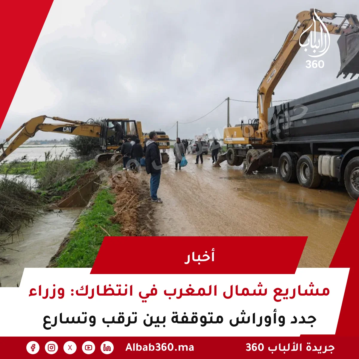 مشاريع شمال المغرب في انتظارك: وزراء جدد وأوراش متوقفة بين ترقب وتسارع