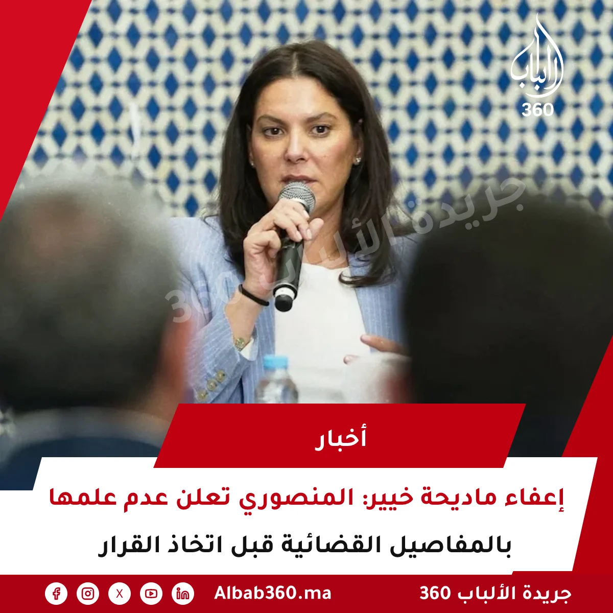 إعفاء ماديحة خيير: المنصوري تعلن عدم علمها بالمفاصيل القضائية قبل اتخاذ القرار