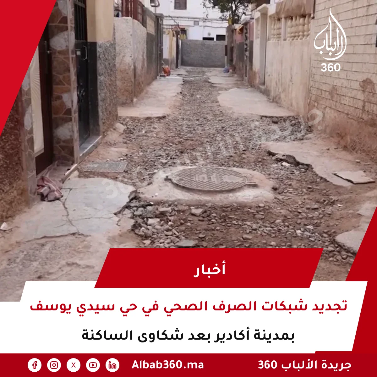 تجديد شبكات الصرف الصحي في حي سيدي يوسف بمدينة أكادير بعد شكاوى الساكنة