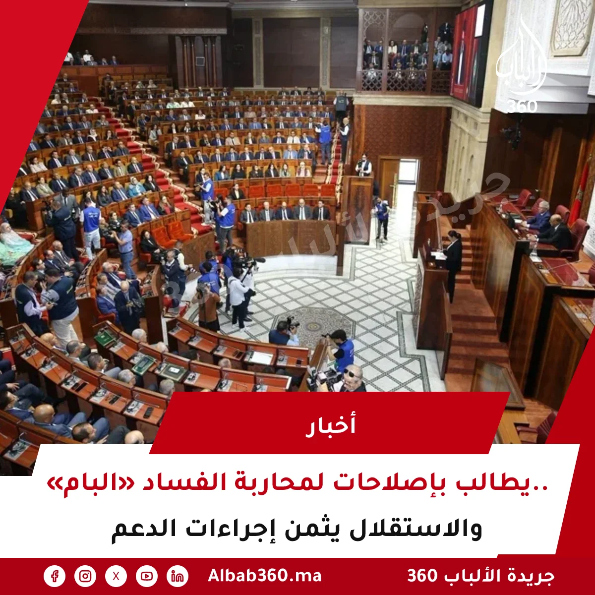 «البام» يطالب بإصلاحات لمحاربة الفساد.. والاستقلال يثمن إجراءات الدعم