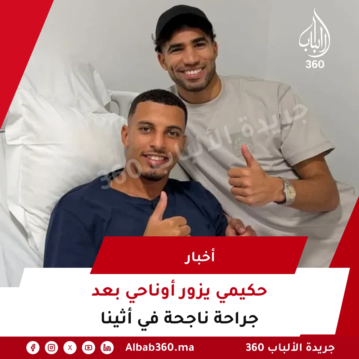 حكيمي يزور أوناحي بعد جراحة ناجحة في أثينا