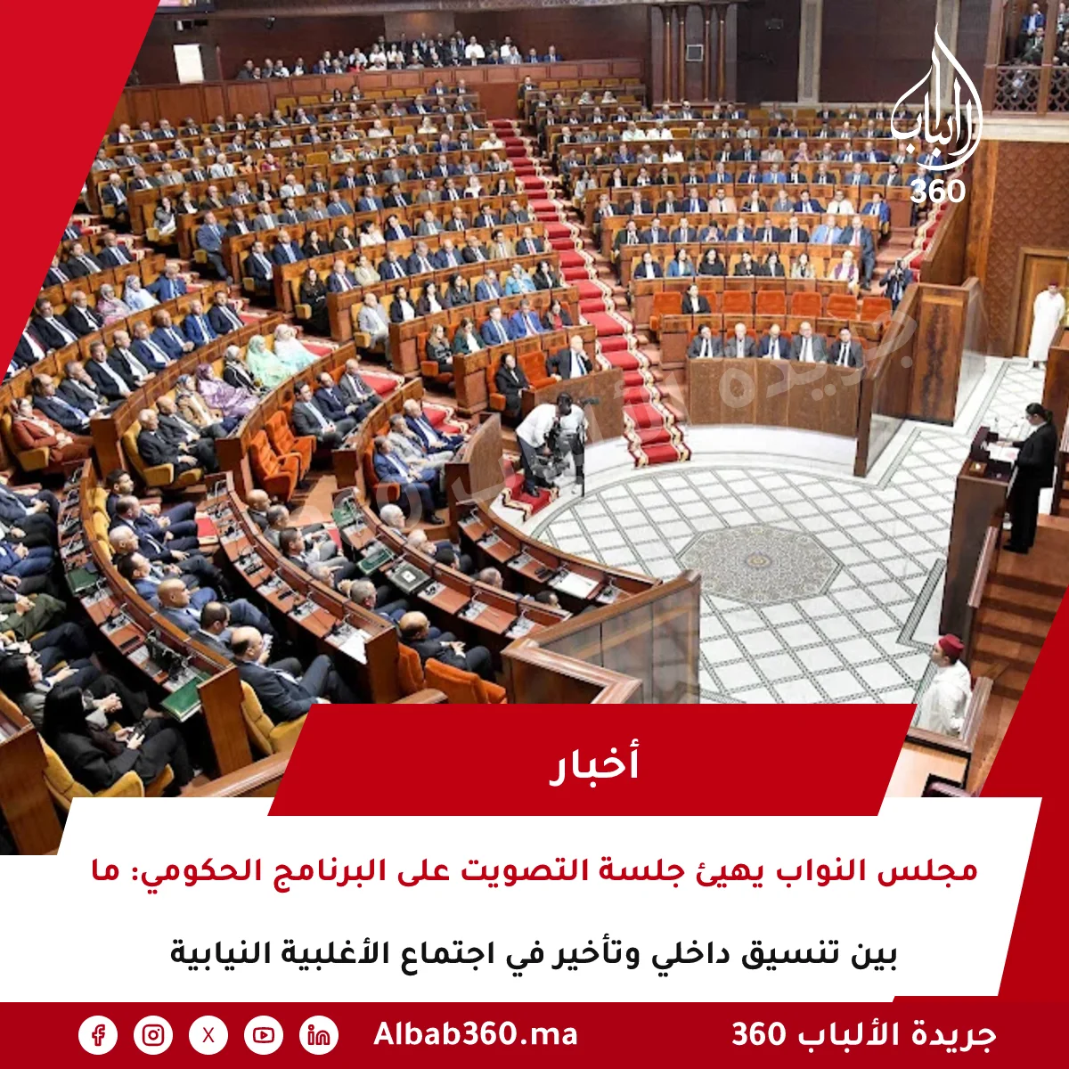 مجلس النواب يهيئ جلسة التصويت على البرنامج الحكومي: ما بين تنسيق داخلي وتأخير في اجتماع الأغلبية النيابية