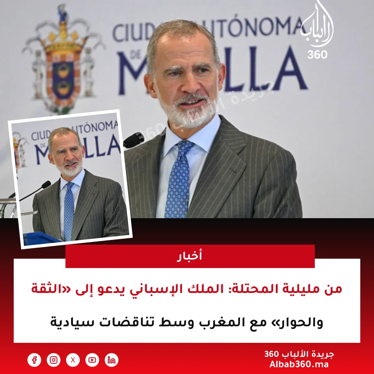 من مليلية المحتلة: الملك الإسباني يدعو إلى «الثقة والحوار» مع المغرب وسط تناقضات سيادية