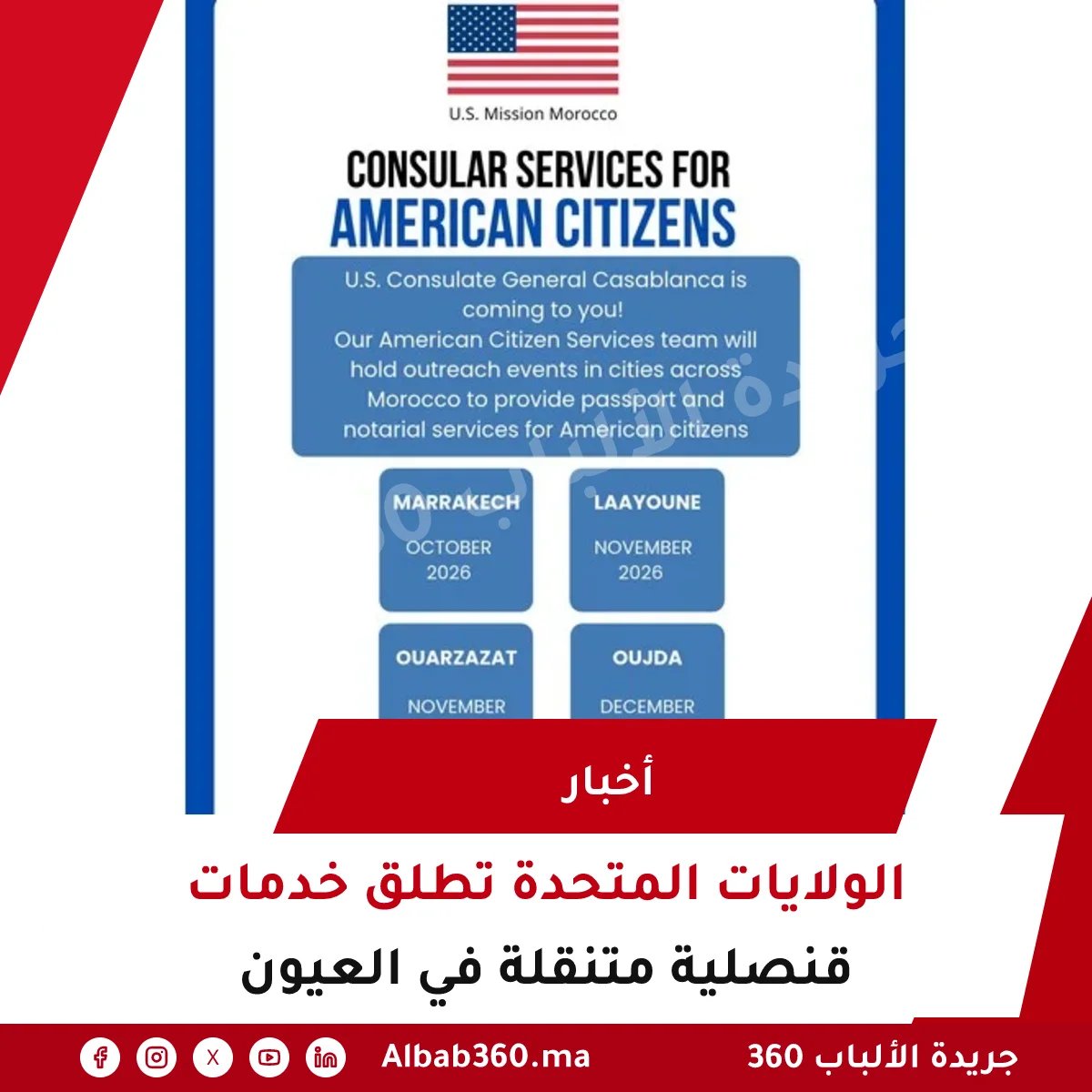 الولايات المتحدة تطلق خدمات قنصلية متنقلة في العيون