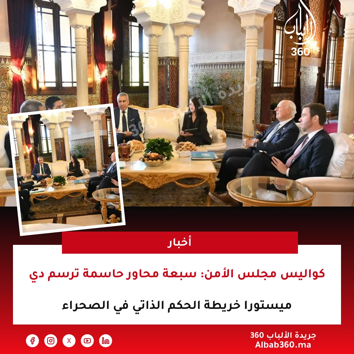 كواليس مجلس الأمن: سبعة محاور حاسمة ترسم دي ميستورا خريطة الحكم الذاتي في الصحراء