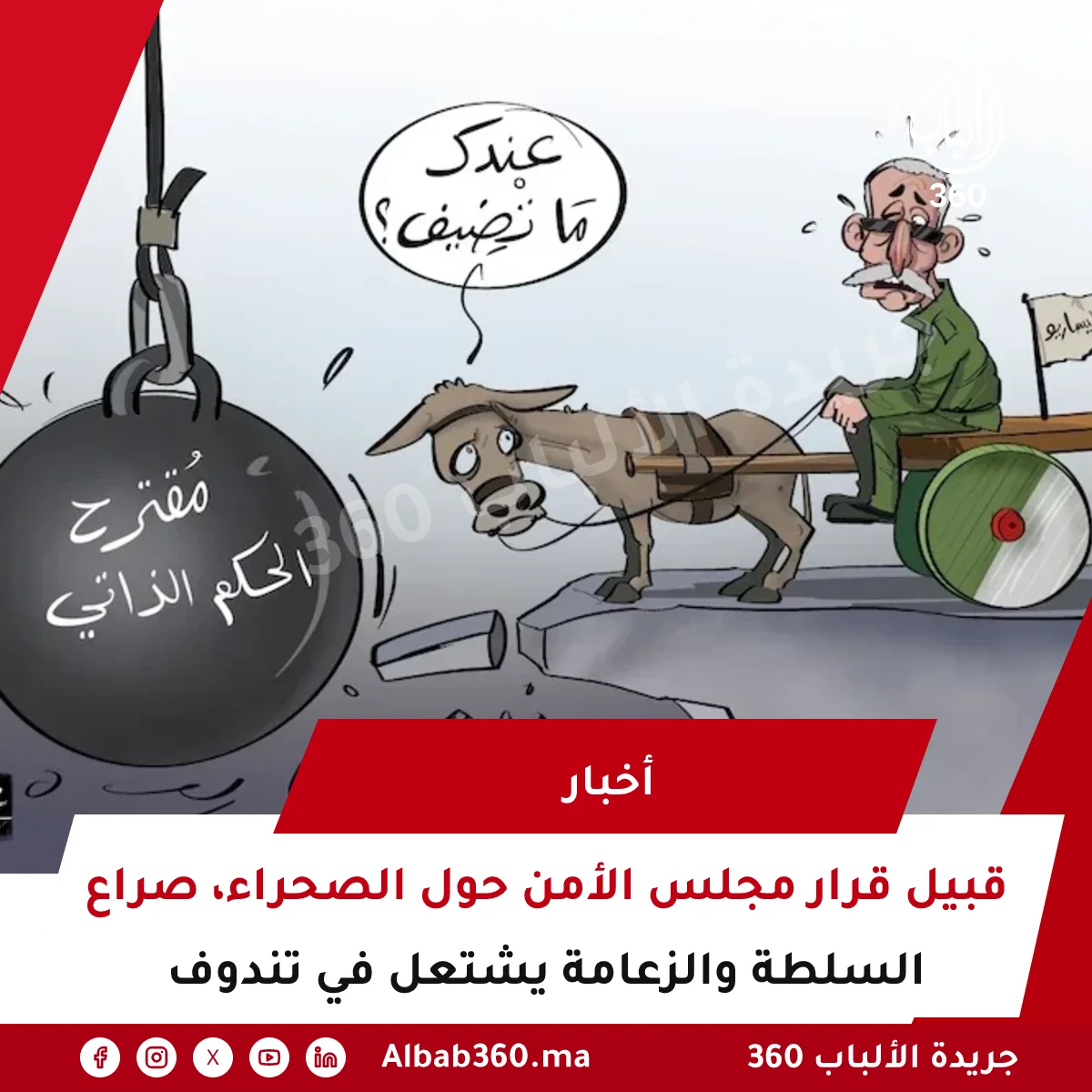 قبيل قرار مجلس الأمن حول الصحراء، صراع السلطة والزعامة يشتعل في تندوف