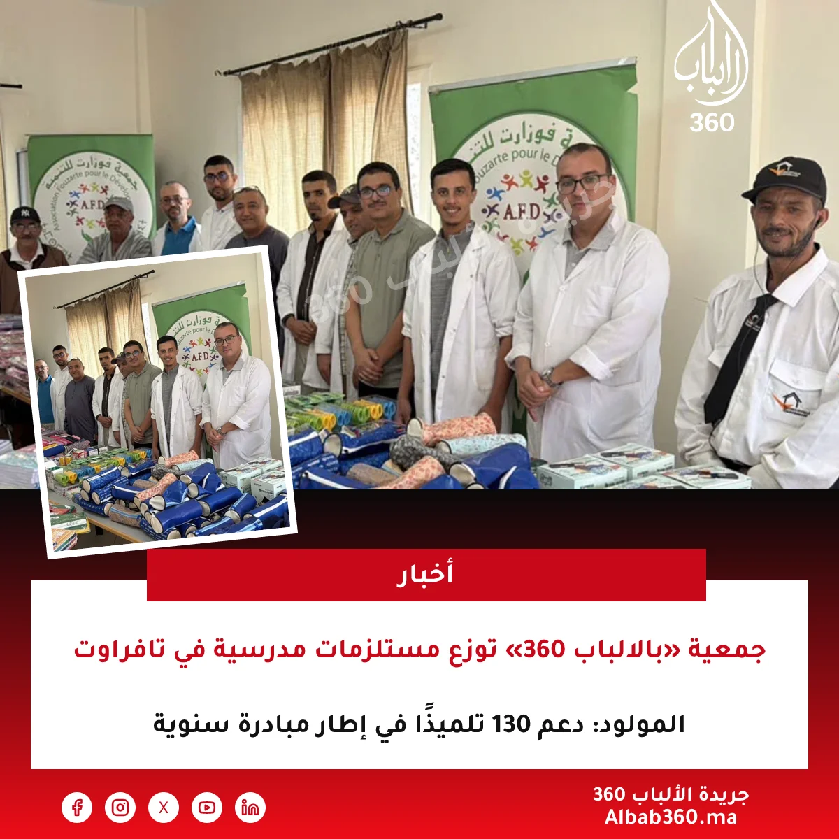 جمعية «بالالباب 360» توزع مستلزمات مدرسية في تافراوت المولود: دعم 130 تلميذًا في إطار مبادرة سنوية