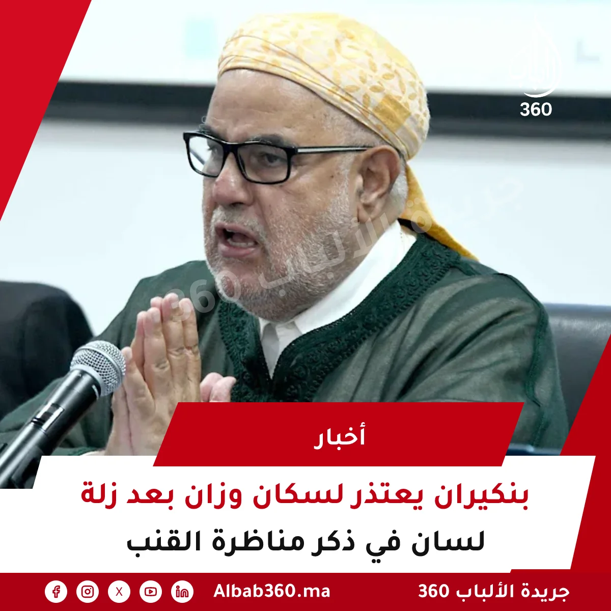 بنكيران يعتذر لسكان وزان بعد زلة لسان في ذكر مناظرة القنب
