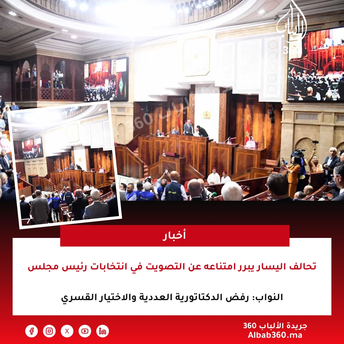 تحالف اليسار يبرر امتناعه عن التصويت في انتخابات رئيس مجلس النواب: رفض الدكتاتورية العددية والاختيار القسري