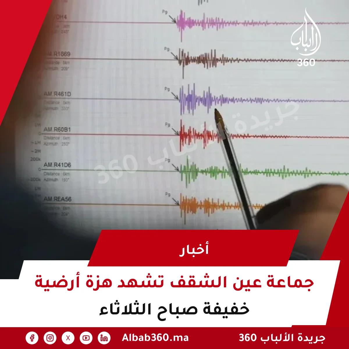 جماعة عين الشقف تشهد هزة أرضية خفيفة صباح الثلاثاء