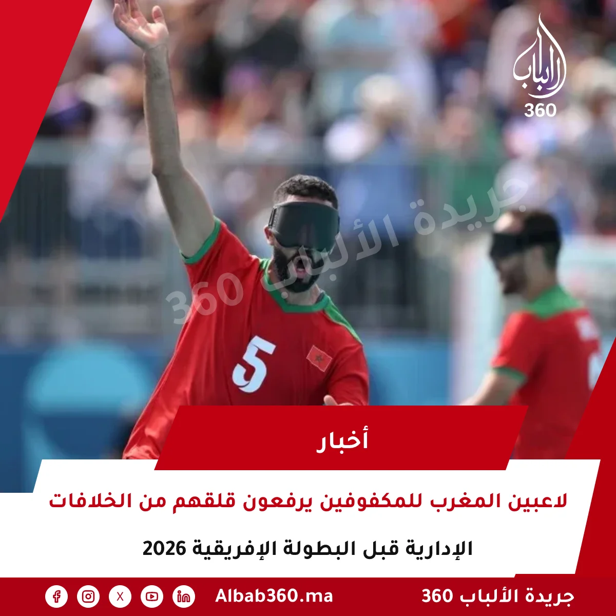لاعبين المغرب للمكفوفين يرفعون قلقهم من الخلافات الإدارية قبل البطولة الإفريقية 2026
