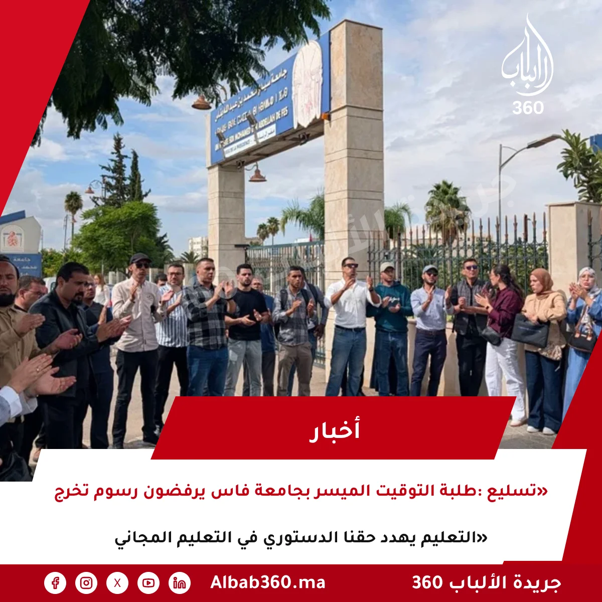 طلبة التوقيت الميسر بجامعة فاس يرفضون رسوم تخرج: «تسليع التعليم يهدد حقنا الدستوري في التعليم المجاني»