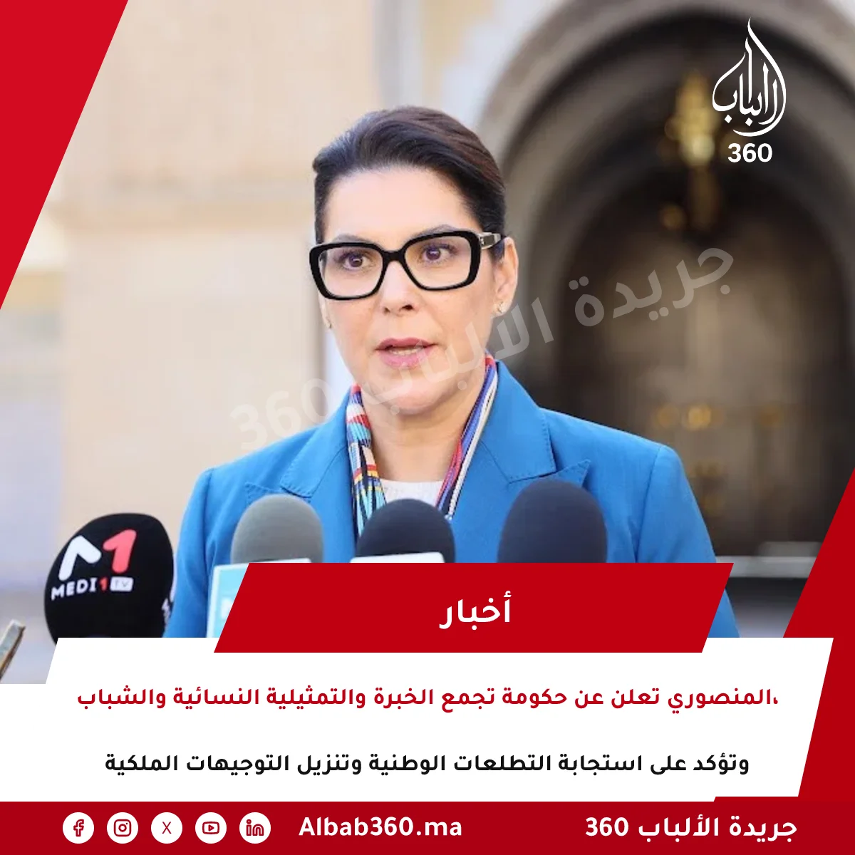 المنصوري تعلن عن حكومة تجمع الخبرة والتمثيلية النسائية والشباب، وتؤكد على استجابة التطلعات الوطنية وتنزيل التوجيهات الملكية