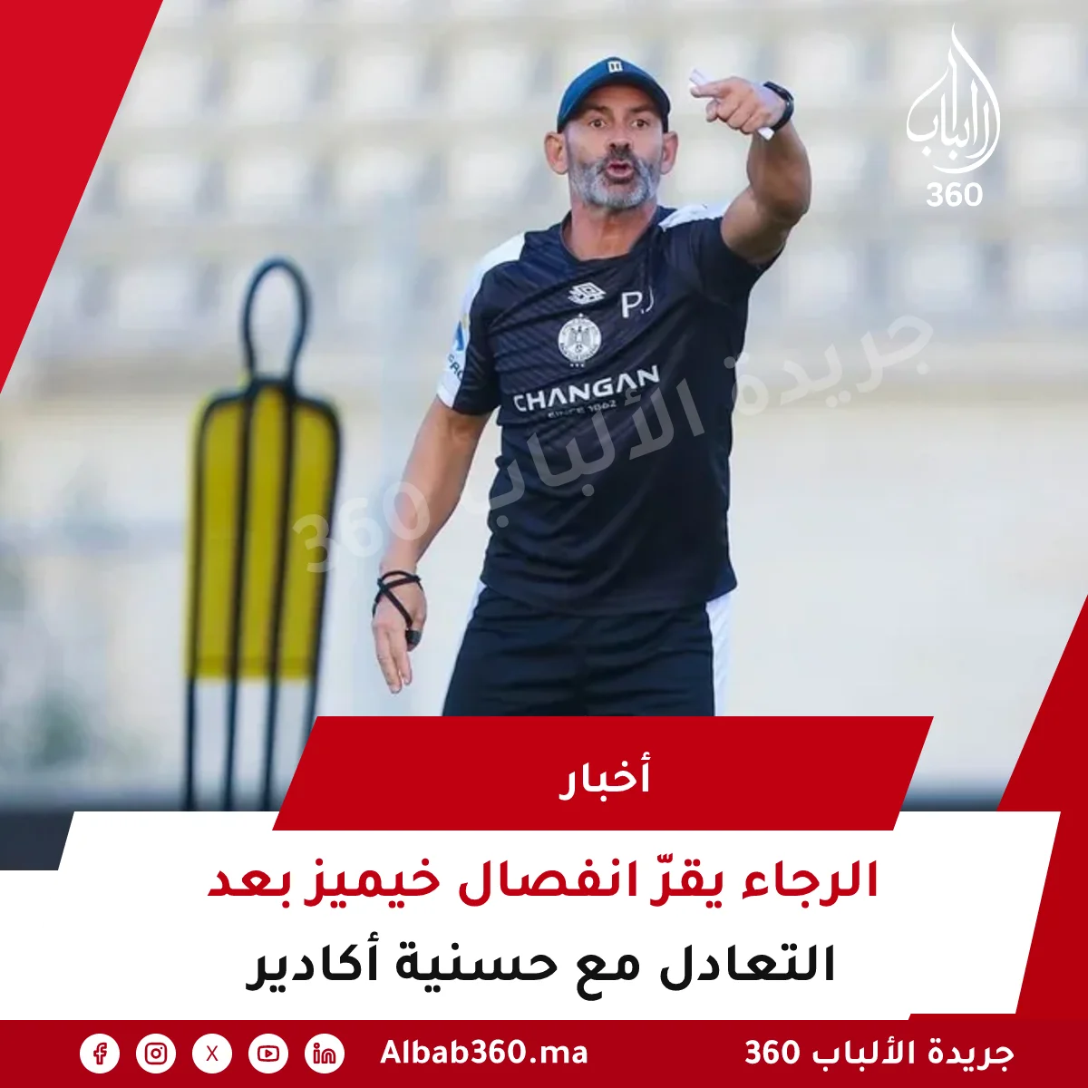 الرجاء يقرّ انفصال خيميز بعد التعادل مع حسنية أكادير